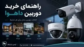راهنمای خرید دوربین داهوا و انتخاب بهترین مدل برای هر محیط