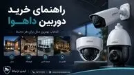 راهنمای خرید دوربین داهوا و انتخاب بهترین مدل برای هر محیط