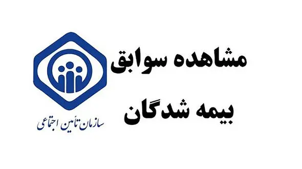 چگونه سابق بیمه خود را قبل از بازنشستگی بررسی کنیم؟