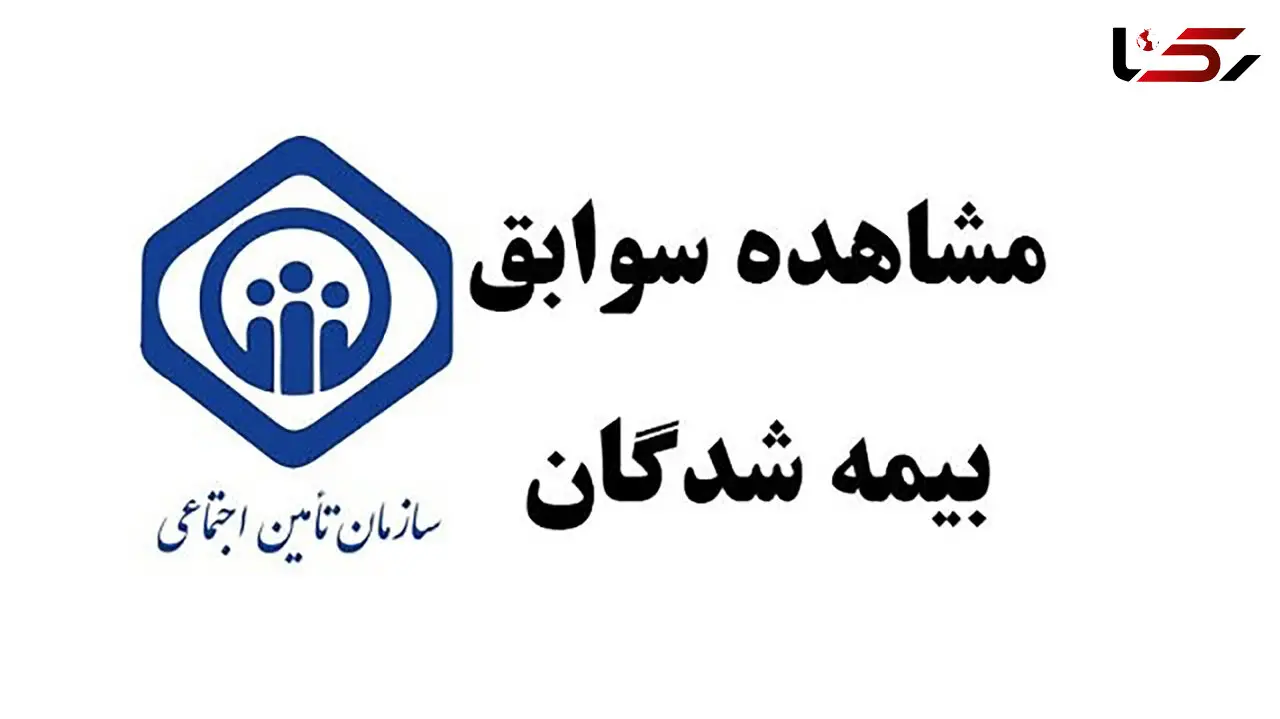 چگونه سابق بیمه خود را قبل از بازنشستگی بررسی کنیم؟