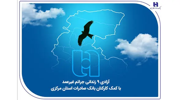 آزادی 18 زندانی جرائم غیرعمد با کمک کارکنان بانک صادرات استان مرکزی