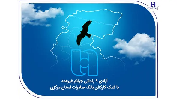 آزادی 18 زندانی جرائم غیرعمد با کمک کارکنان بانک صادرات استان مرکزی