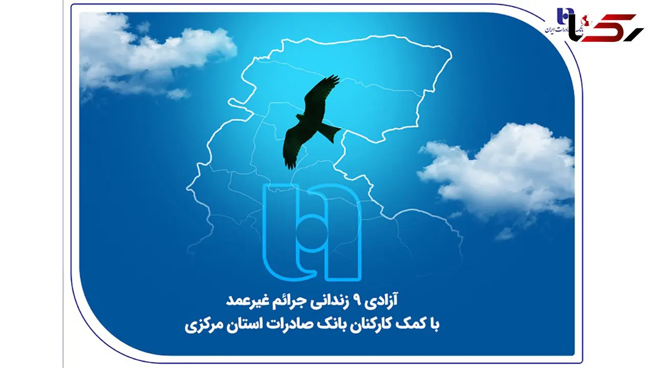 آزادی 18 زندانی جرائم غیرعمد با کمک کارکنان بانک صادرات استان مرکزی