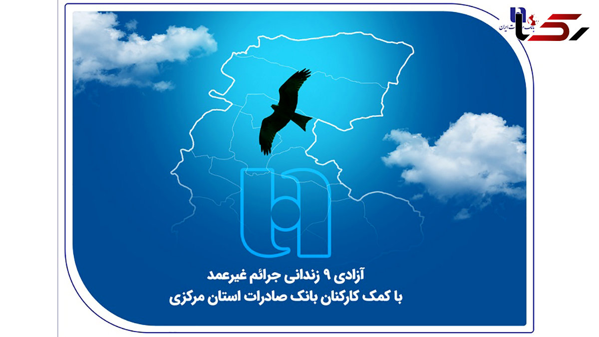 آزادی ۹ زندانی جرائم غیرعمد با کمک کارکنان بانک صادرات استان مرکزی
