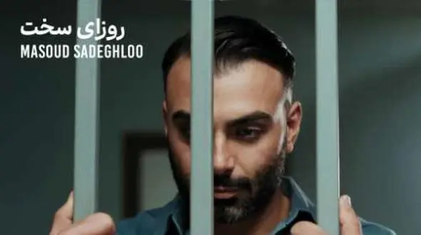 دانلود آهنگ مسعود صادقلو روزای سخت + پخش آنلاین