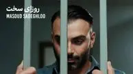 دانلود آهنگ مسعود صادقلو روزای سخت + پخش آنلاین