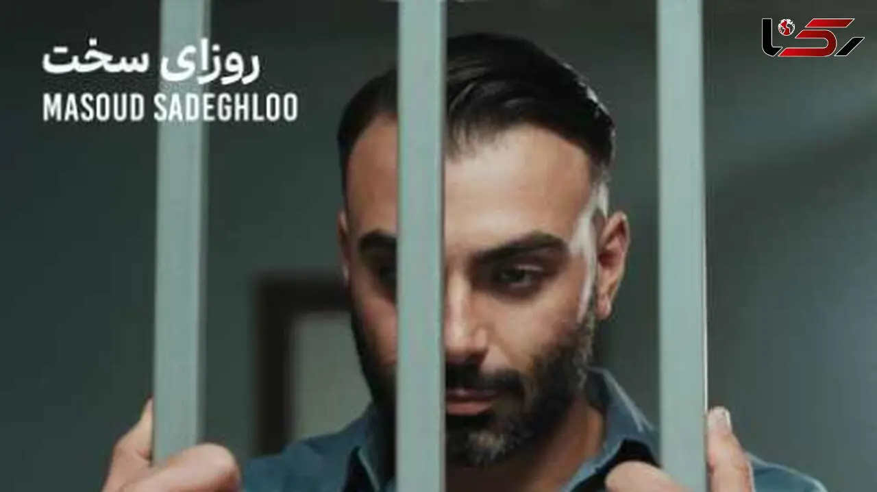 دانلود آهنگ مسعود صادقلو روزای سخت + پخش آنلاین