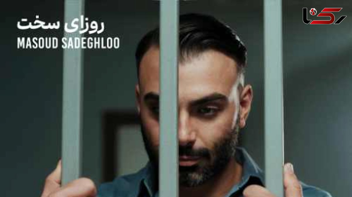 دانلود آهنگ مسعود صادقلو روزای سخت + پخش آنلاین