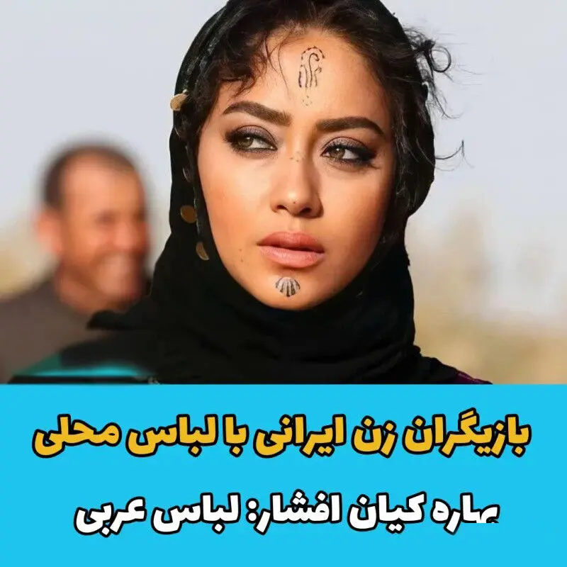 بازیگران با لباس محلی