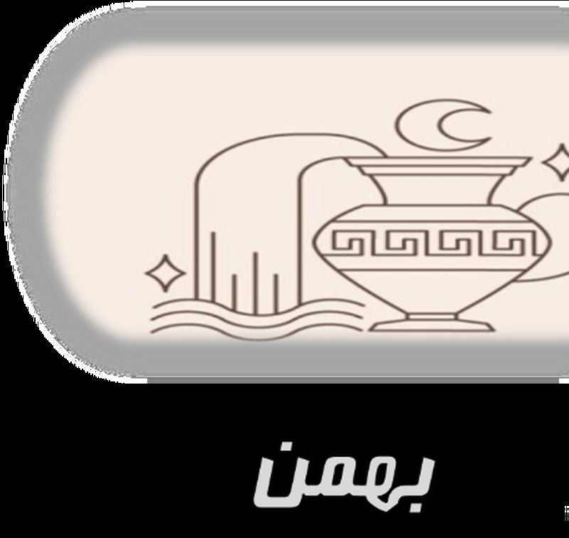 بهمن