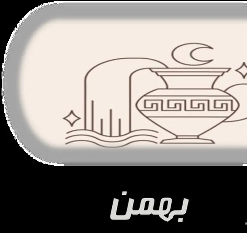 بهمن