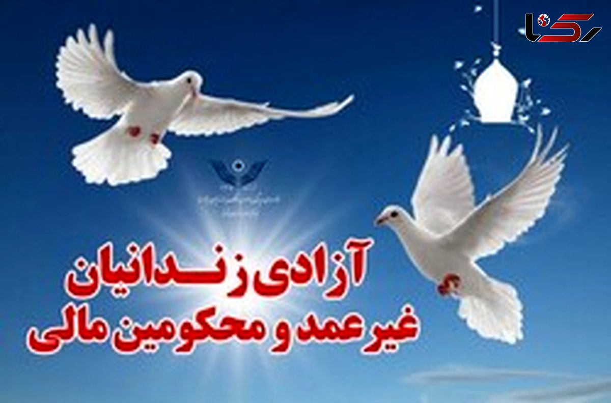 آزادی ۱۷۳ زندانی جرائم غیر عمد و مالی در لرستان