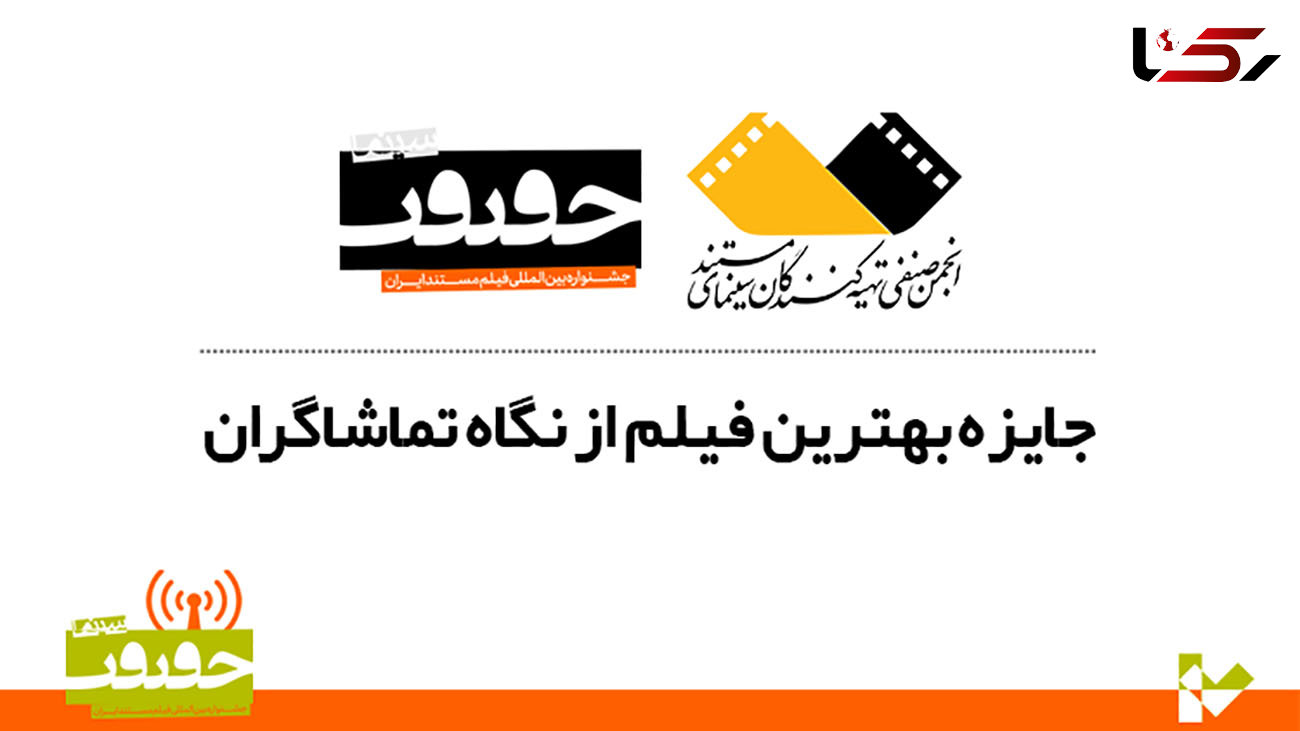 اعلام 6 فیلم برتر از نگاه تماشاگران هفدهمین جشنواره سینماحقیقت