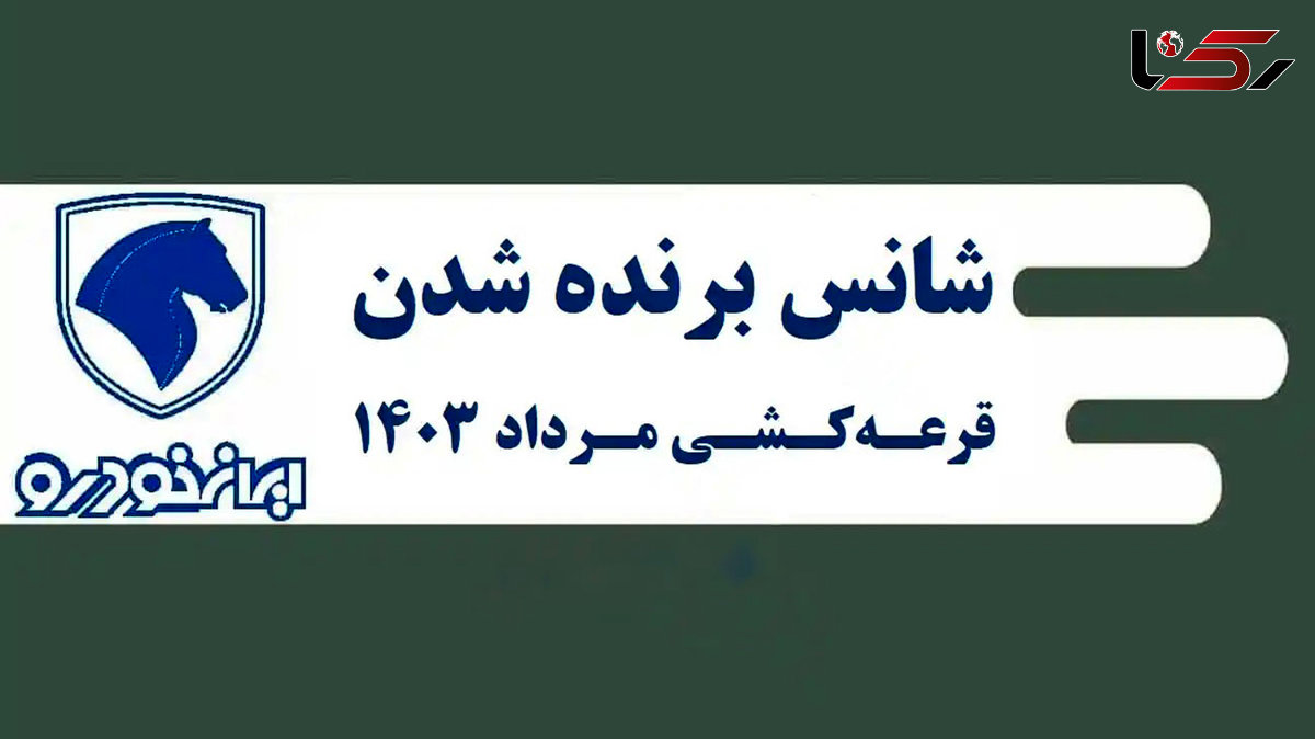 شانس برنده شدن در قرعه کشی ایران خودرو کمتر از 5 درصد!