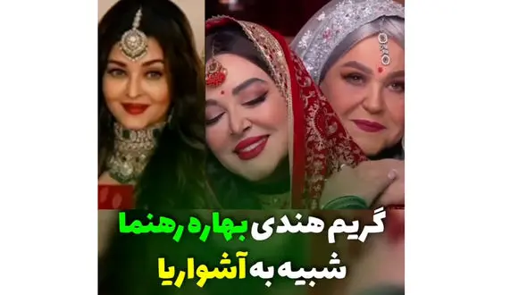 فیلم لحظه به لحظه میکاپ هندی بهاره رهنما ! / ببینید شبیه به آشواریا  شد !