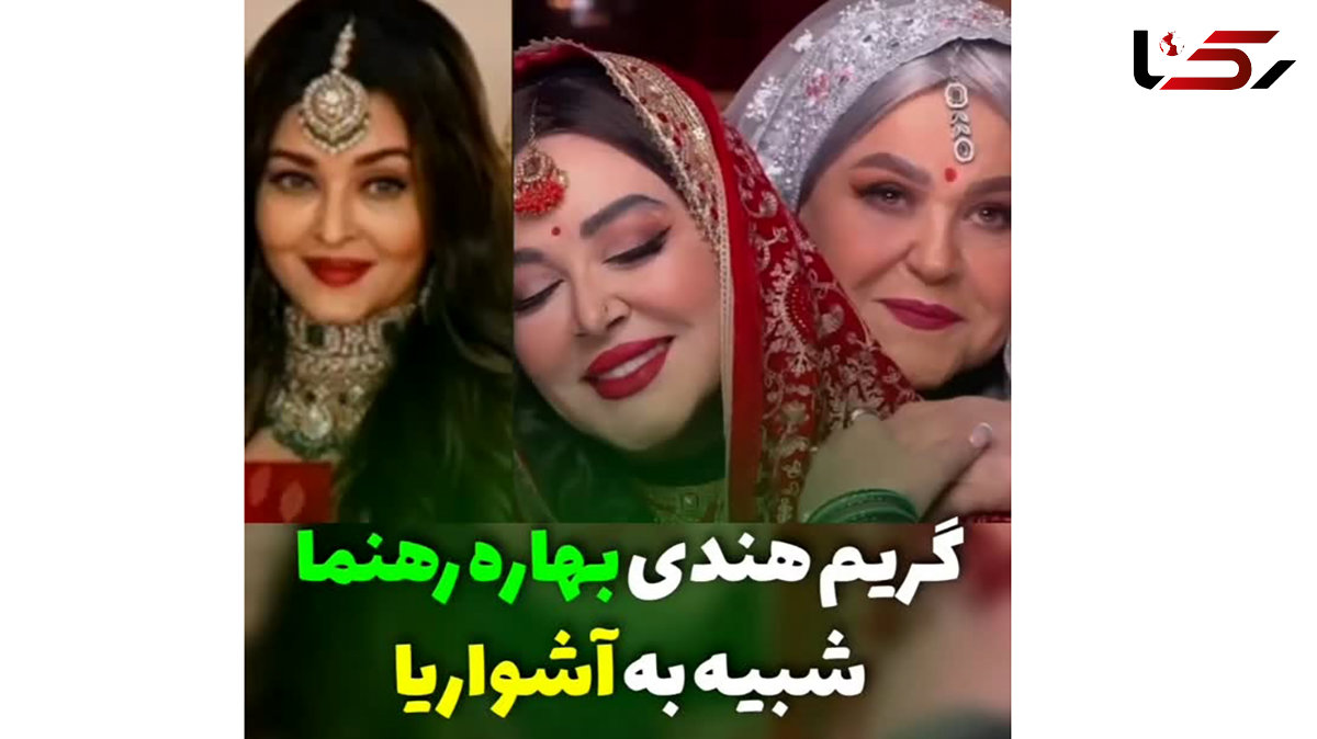 فیلم لحظه به لحظه میکاپ هندی بهاره رهنما ! / ببینید شبیه به آشواریا  شد !