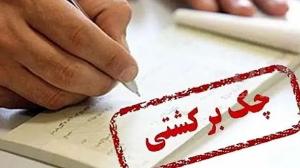 معافیت سه ماهه برای چک برگشتی‌ها