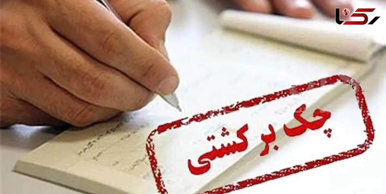 بانک ها به چک برگشتی ها خدمات نمی دهند + جزئیات