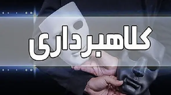 این کلاهبردار را میشناسید / شگردش او را لو می دهد + جزئیات
