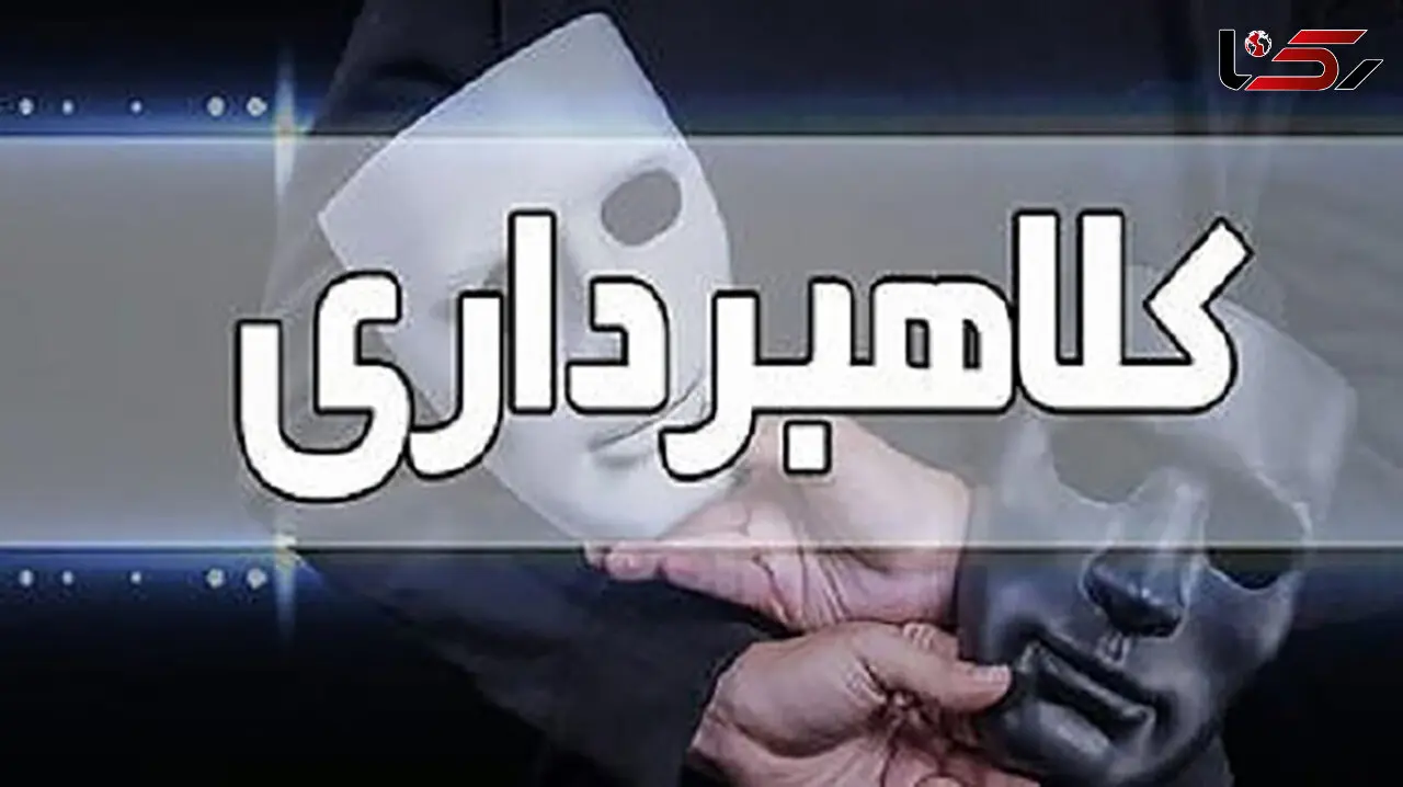 140 زن و مرد کرمانی به دنبال مرد شیاد بودند / مرد تبهکار 500 میلیارد به جیب زد