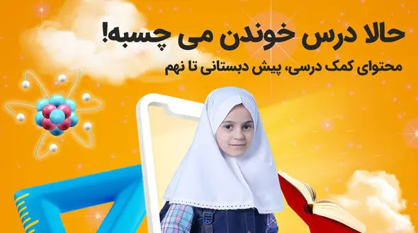 یک کمک‌درسی جذاب و ارزان برای دانش‌آموزان دبستانی