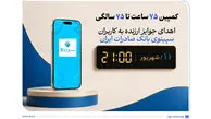 اهدای جوایز ارزنده به کاربران سپینوی بانک صادرات ایران با برگزاری کمپین «75 ساعت تا 75 سالگی»