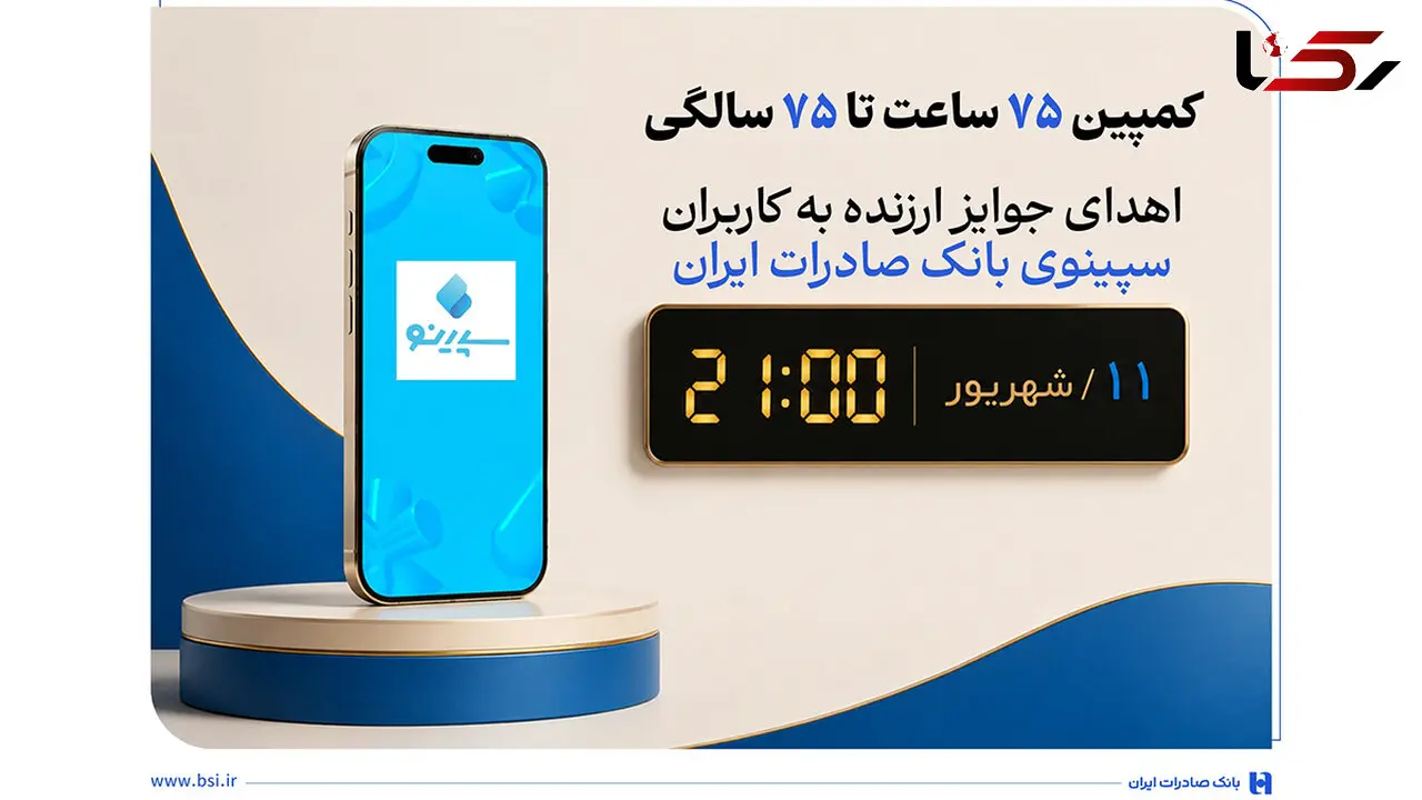 اهدای جوایز ارزنده به کاربران سپینوی بانک صادرات ایران با برگزاری کمپین «75 ساعت تا 75 سالگی»