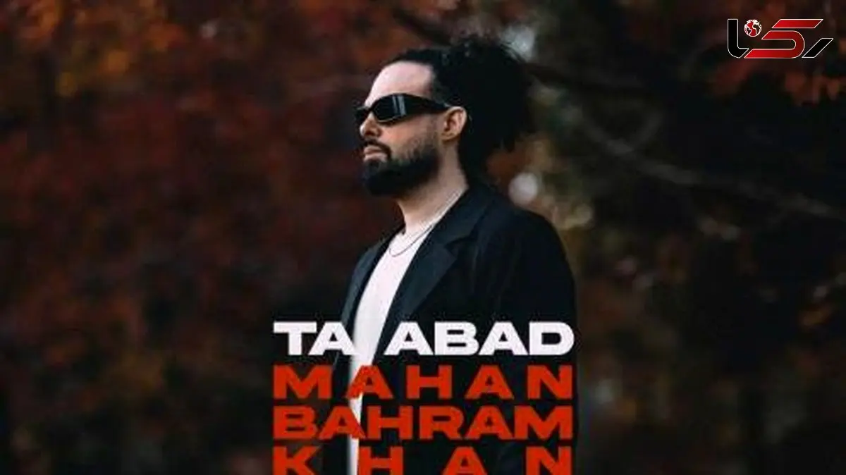 دانلود آهنگ ماهان بهرام خان تا ابد Mahan Bahramkhan Ta Abad 