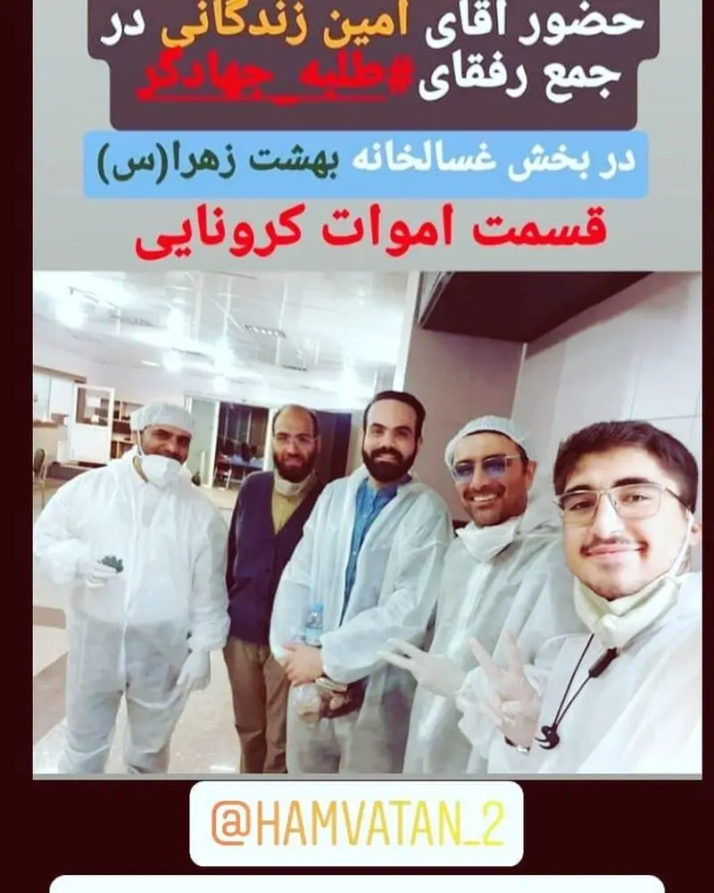 امین زندگانی غسالخانه کرونا