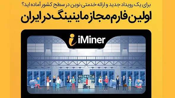 بررسی آی ماینر (iminer) ؛ سامانه اجاره ماینر و استخراج بیت کوین