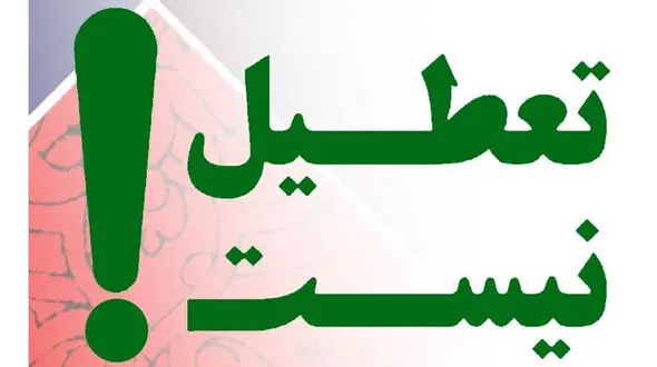 وزارت کار تعطیلی ۳۰ اسفند را پس گرفت 