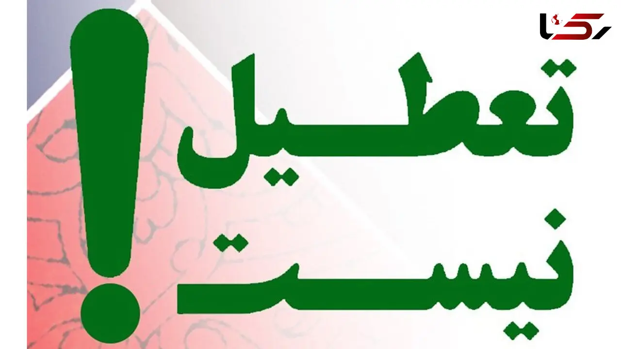 وزارت کار تعطیلی ۳۰ اسفند را پس گرفت 