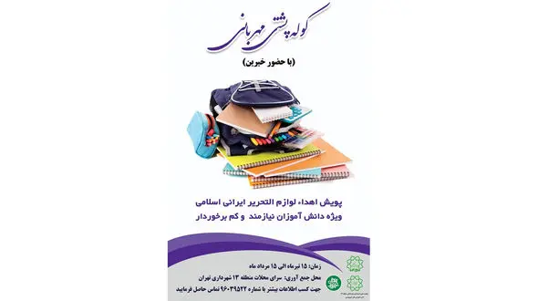 اجرای پویش کوله پشتی مهربانی با مشارکت خیرین در منطقه۱۳ 
