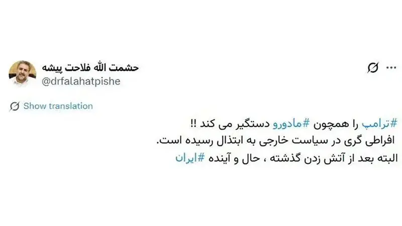 توییت  پاسخ دندان شکن فلاحت پیشه به رحیم‌پور ازغدی درباره سیلی زدن به ترامپ