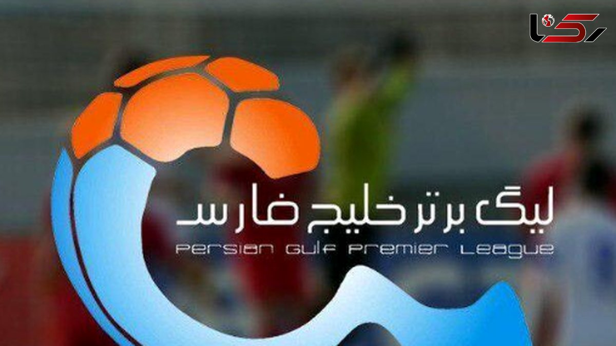 قرعهکشی لیگ برتر فوتبال ایران انجام شد + برنامه کامل مسابقات لیگ برتر