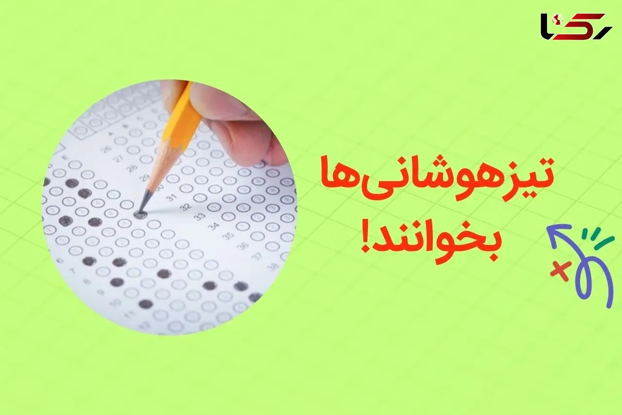 چگونه در مدت کمتر از یک ماه در تیزهوشان قبول شویم؟