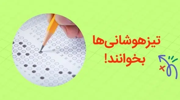 چگونه در مدت کمتر از یک ماه در تیزهوشان قبول شویم؟