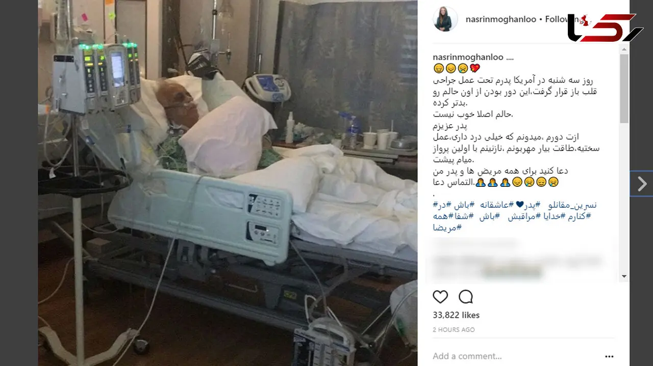 پست غم انگیز نسرین مقانلو برای پدرش روی تخت بیمارستان