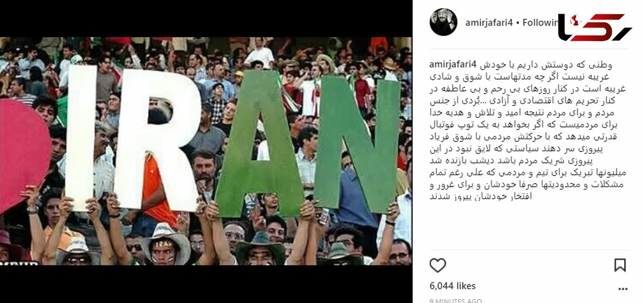 واکنش جالب امیر جعفری به برد ایران