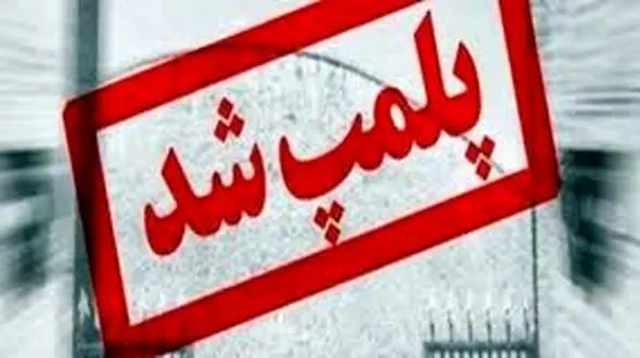 پلمپ دندانپزشکی متخلف