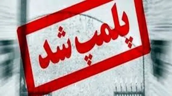 پلمپ دندانپزشکی متخلف