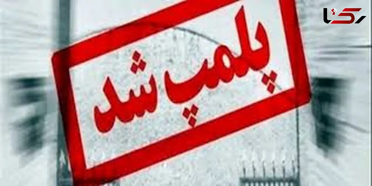 پلمپ دندانپزشکی متخلف