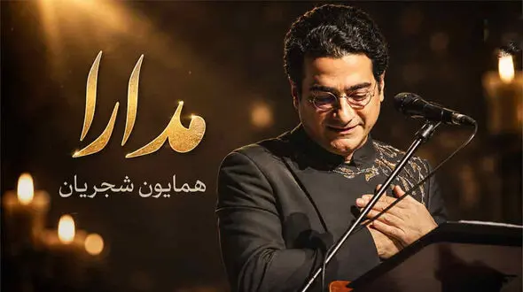 دانلود آهنگ رونق شدی بیداد را شیرین شدی فرهاد را همایون شجریان + متن کامل