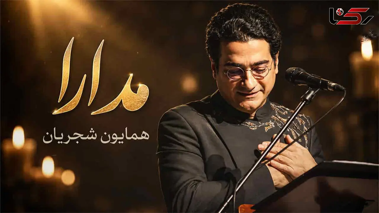 دانلود آهنگ رونق شدی بیداد را شیرین شدی فرهاد را همایون شجریان + متن کامل