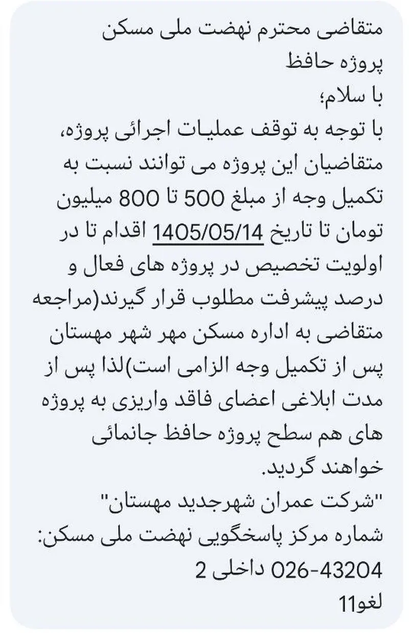 پیامک متقاضیان پروژه حافظ
