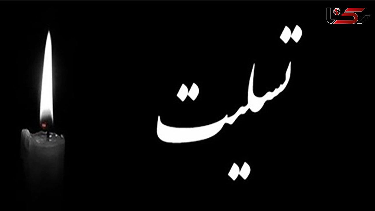 تسلیت به ناصر صبوری سردبیر استان های رکنا