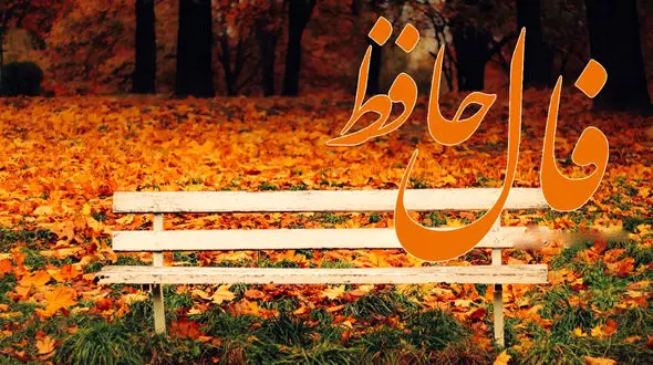 نیت کنید و فال حافظ 17 اسفند را بخوانید + فیلم