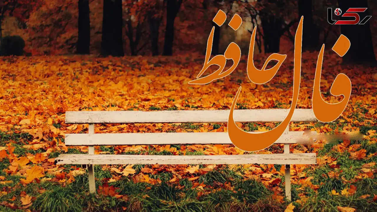 فال حافظ 14 آذر + فیلم