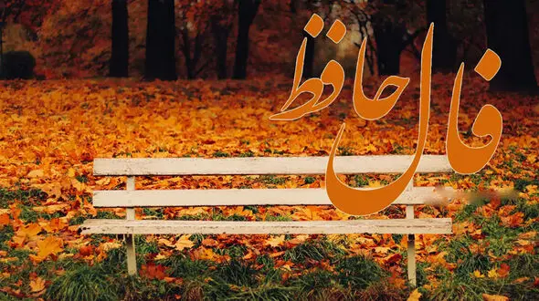 فال حافظ 14 آذر + فیلم