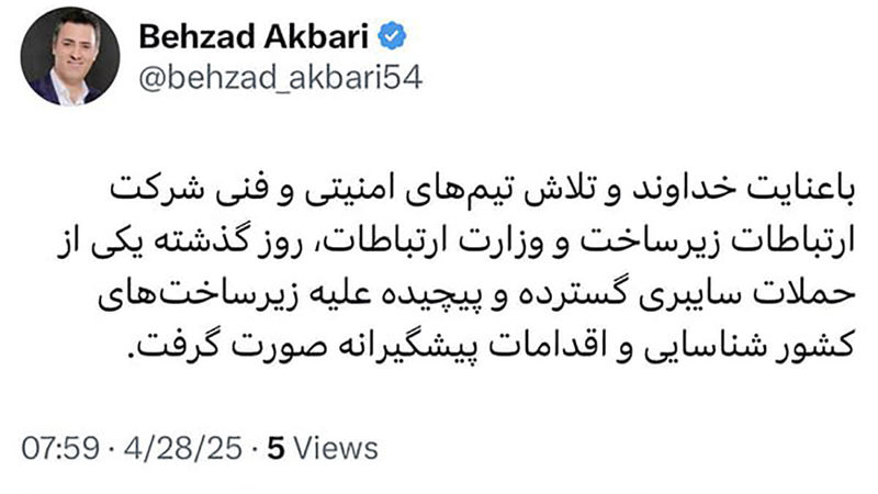 توییت بهزاد اکبری، معاون وزیر ارتباطات و مدیرعامل شرکت ارتباطات زیرساخت